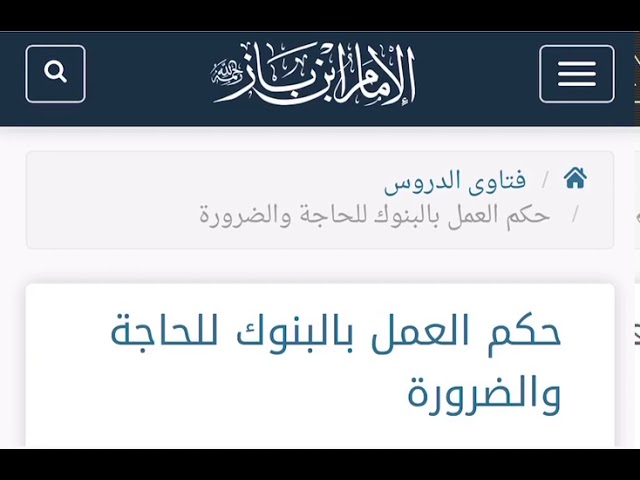 الشيخ ابن باز : حكم العمل بالبنوك للحاجة والضرورة