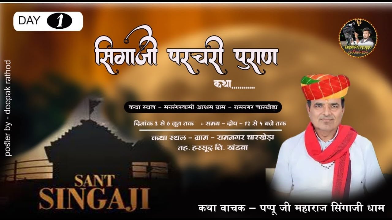 🔴Live 01 Day - संत सिंगाजी महाराज की परचरी पुराण || कथा वाचक - पप्पू जी महाराज || ग्राम - चारखेड़ा