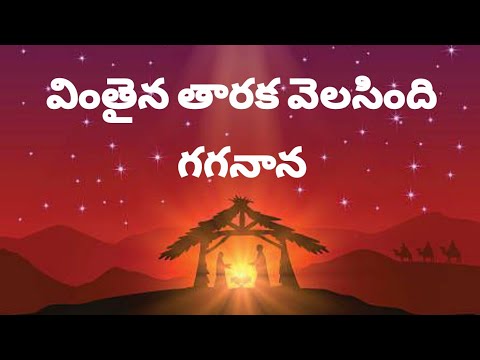 AELCVinthaina TharakaOld Christmas songChristmas songs in Telugu   Christmas
