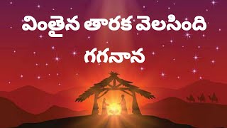 AELC!Vinthaina Tharaka!Old Christmas song!Christmas songs in Telugu!వింతైన తారక వెలసింది! Christmas!