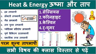 15.Heat and Energy in Physics, Measurement of Temperature, Thermometer in Hindi by NITIN Sir STUDY91