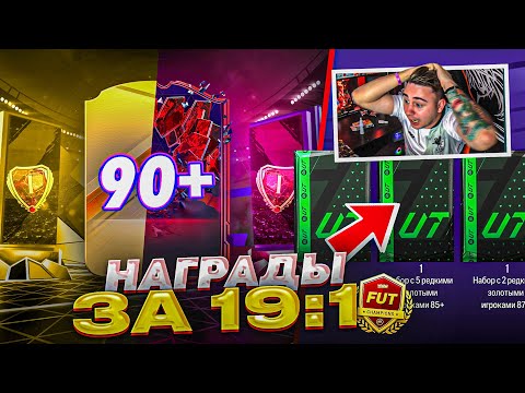 Видео: Я СДЕЛАЛ 19:1 в FUT CHAMPIONS и ОТКРЫЛ ЛУЧШИЕ НАГРАДЫ В ИГРЕ!!! ПАКИ EA FC 24