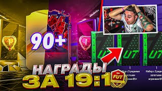 Я СДЕЛАЛ 19:1 в FUT CHAMPIONS и ОТКРЫЛ ЛУЧШИЕ НАГРАДЫ В ИГРЕ!!! ПАКИ EA FC 24