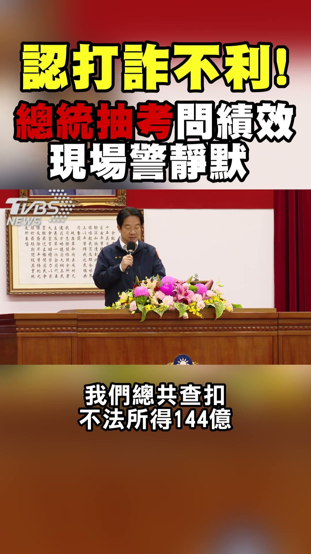 認打詐不利! 總統抽考問績效 現場警靜默｜TVBS新聞@TVBSNEWS01