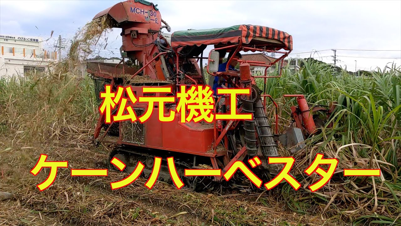 松元機工　サトウキビ収穫機　ドローン撮影