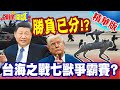 台海局勢緊張