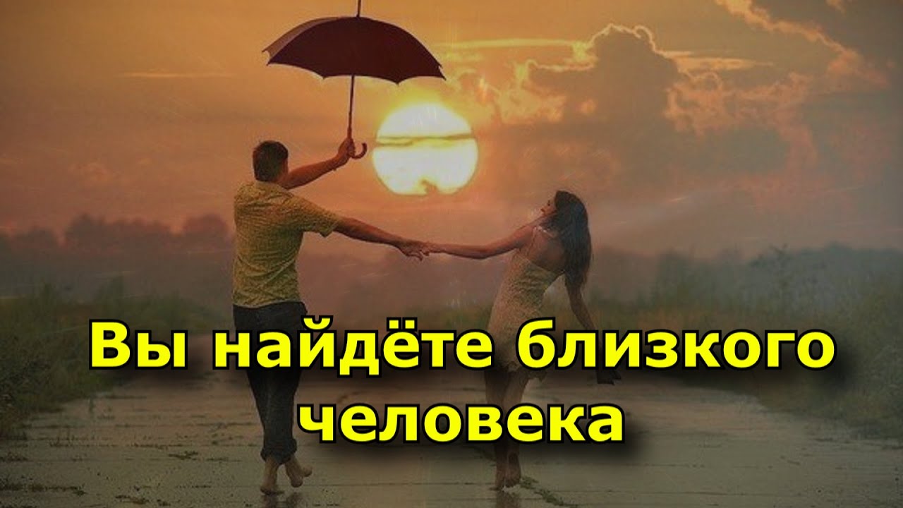 Вы найдёте близкого человека тогда, когда прекратите игры. - YouTube