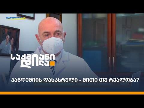 პანდემიის დასასრული - მითი თუ რეალობა?