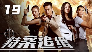 【特案追缉】第19集 | 刑侦小组连破惊天悬案，烧脑悬疑挑战智商极限 | Special Cases EP19 | ENG SUB