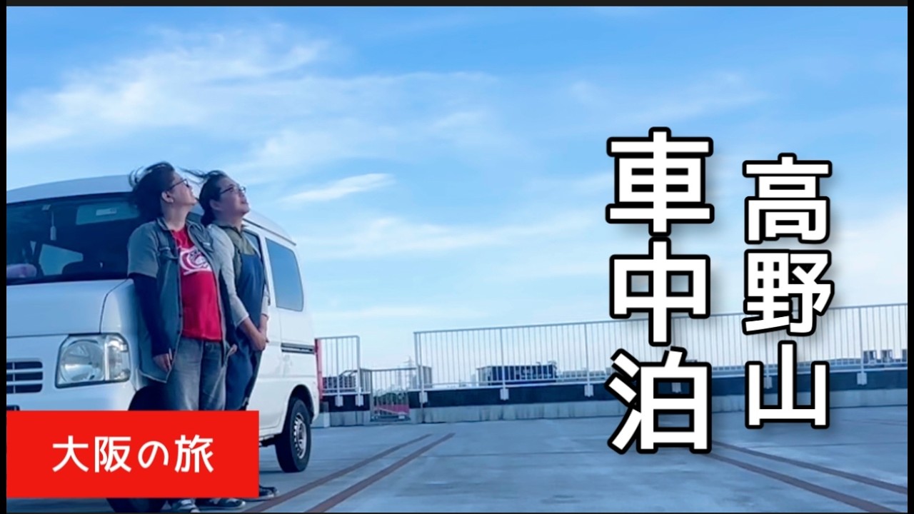 40 50代　女子【車中泊】愛知県から友達とランチで大阪へ　　猛暑の季節に涼みに高野山のおしゃべり車中泊と道の駅スタンプをもらいに行った満足物語