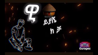 Gurage Music Reshad Kedir Gepat Gepat ረሻድ ከድር ገፓት ገፓት
