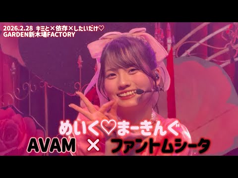 【もな(Mona)カメラ】めいく♡まーきんぐ／AVAM × ファントムシータ【2026.2.28 キミと×依存×したいだけ♡】