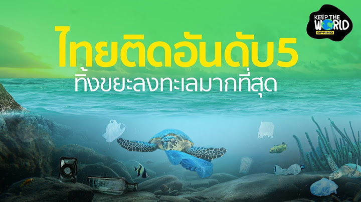 รู้หรือเปล่า? ไทยติดอันดับ 5 ประเทศที่ทิ้งขยะลงทะเลมากที่สุด | KEEP THE WORLD | SPRiNG