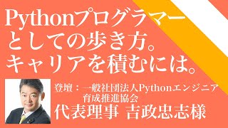 Pythonプログラマーとしての歩き方。キャリアを積むには。【11/26キャリアセミナー1of2】