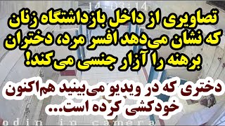 تصاویری از داخل زندان زنان که نشان ‌‍می‌دهد دو افسر مرد، دختران بازداشتی را ...