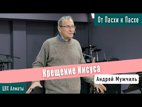 Крещение Иисуса (Лука 3:15-38). Андрей Мужчиль