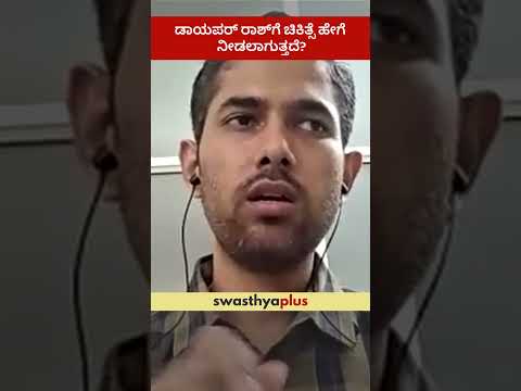 ಡಾಯಪರ್ ರಾಶ್‌ಗೆ ಚಿಕಿತ್ಸೆ ಹೇಗೆ ನೀಡಲಾಗುತ್ತದೆ? | What is the treatment for Diaper Rash? |Dr Rasan Suresh