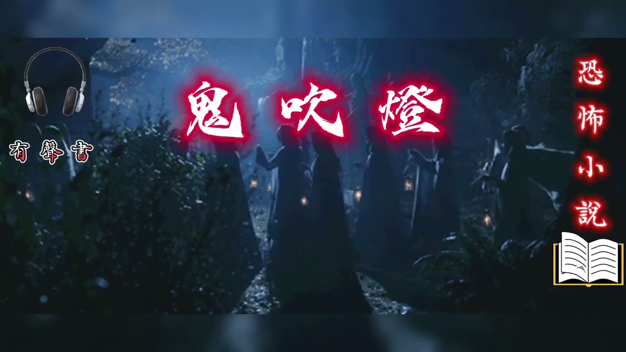 Spiritual Fictions - Ghost Light 41-45 Chapter #小說 #靈異 #傳統 #拜拜 #冥婚 #鬼故事 #靈異故事 #鬼門開 #睡前故事 #床邊故事 #口述 #廣播 #音頻 #廣播訊息 #語音 #實況 #口播 #小說