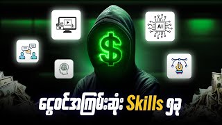 အိမ်မှာနေရင်း ၀င်ငွေကြမ်းအောင် ဒီ Skills တွေလေ့လာ | High Income Skills In 2025