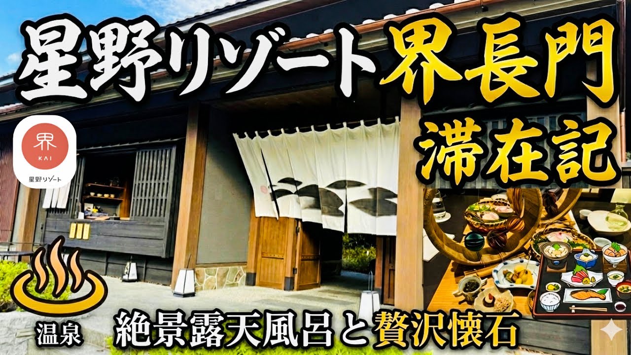 【絶景と癒しの旅！】山口県長門市にある星野リゾート界長門の贅沢な特別室を紹介