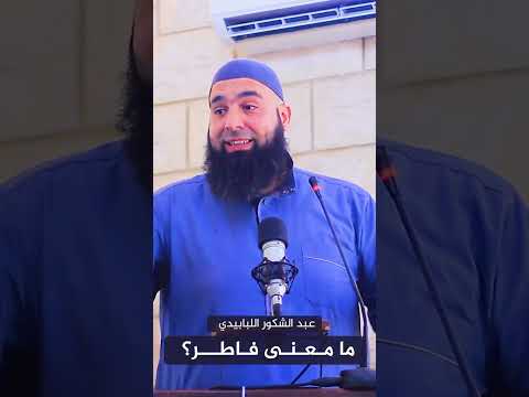 ما معنى فاطر