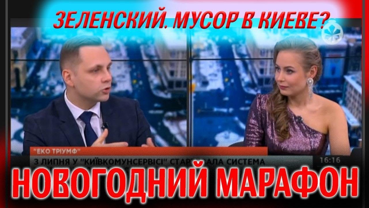 Зеленский в Kyiv Food Market. Метро на виноградарь. Раздельный сбор мусора в Киеве. Захар Беркут