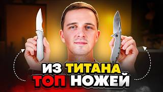 ТОП-10 титановых НОЖЕЙ: красивые, злые и очень разные