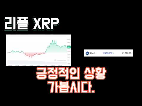 리플 XRP 긍정적인 상황 가봅시다.