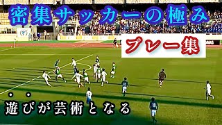 ［聖和学園のドリブルサッカーを完全再現］究極のサッカープレー集［ウイイ2022］ screenshot 4