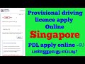 How to apply provisional driving licence singapore  eppadi singapore pdl apply pannuvathu  pdl