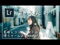 [レタッチ解説] ふんわりブルーなレタッチ。 Lightroom Photo Editing 87 | RGB Tone curve Before and After