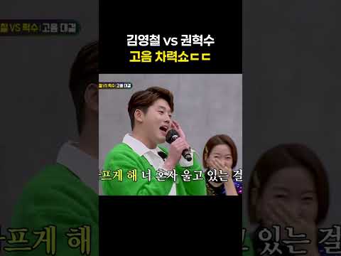 김영철 vs 권혁수 고음 차력쇼ㄷㄷ #shorts #아는형님