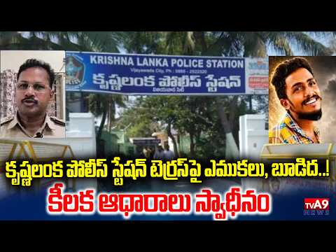 స్టేషన్‌ టెర్రస్‌పైన దొరికిన ఎముకలు | Vijayawada Sai Krishna Case | Ci Nagaraju | @TV A9 NEWS