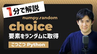 【こつこつPython】Pythonで要素を無作為に抽出する方法｜random.choice