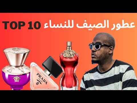 أجمل 10 عطور نسائية لفصل الصيف