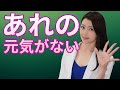 あれの元気がない、、、
