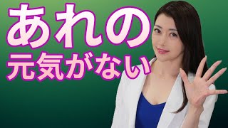 あれの元気がない、、、