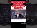 الفرق بين بشار الأسد وصدام حسين من وجهة نظر الإعلامي الإسرائيلي ايدي كوهين mp3