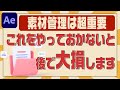 #3【初心者の落とし穴】必見！動画における素材管理方法