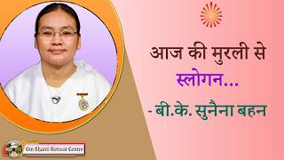 Aaj ki Murli se... Slogan 27-06-2026 by BK Sunaina Behen from Om Shanti Retreat Centre, Delhi-NCR