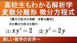 （メンバー限定でなく全体配信です）数Ⅲ基礎　第８回ラーニング解説　微分方程式の基礎補足　変数分離形の解法【数検1級/準1級/中学数学/高校数学/大学数学/数学教育】JJMO JMO IMO