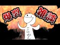 爆裂雑談【子供が泣くほどの】
