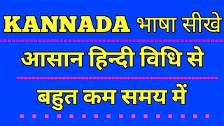 KANNADA भाषा सीखे ||आसान हिन्दी विधि से|बहुत कम समय में||How To Learn Kannada Language Through Hindi