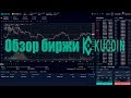 Обзор биржи KuCoin. Как пополнить и продать криптовалюту на KuCoin.