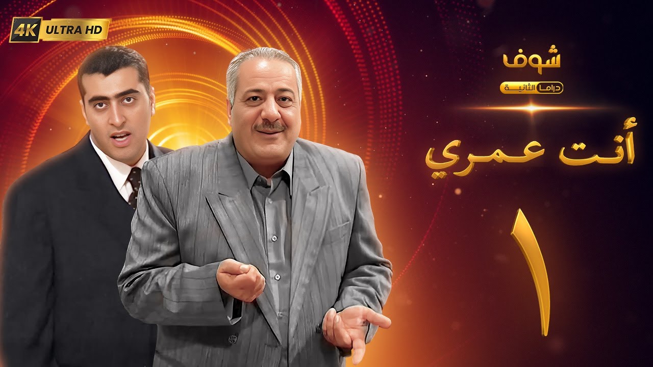 مسلسل أنت عمري بحلة 4k - الحلقة 1 - أيمن زيدان | باسم ياخور