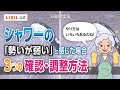 【LIXIL】シャワーの勢いが弱い