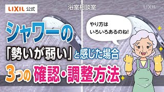 【LIXIL】シャワーの勢いが弱い
