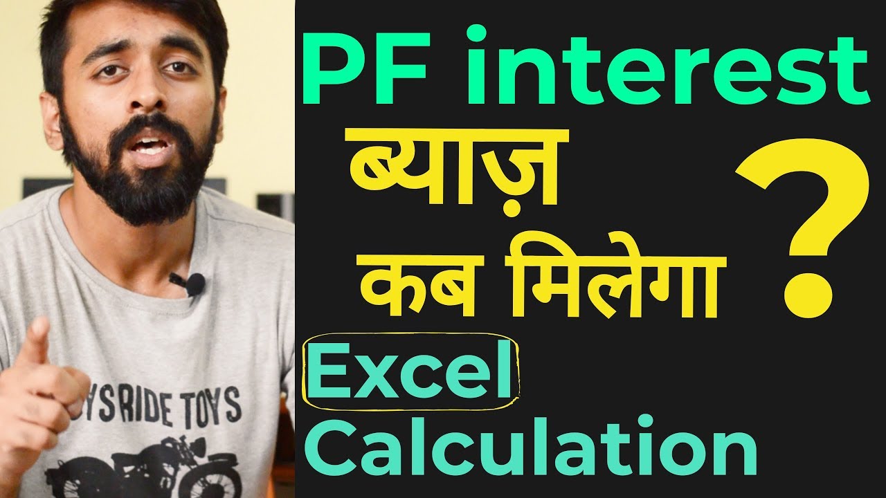 PF interest rate हुई 5 सालों में सबसे कम | EPF interest calculation with full information - YouTube