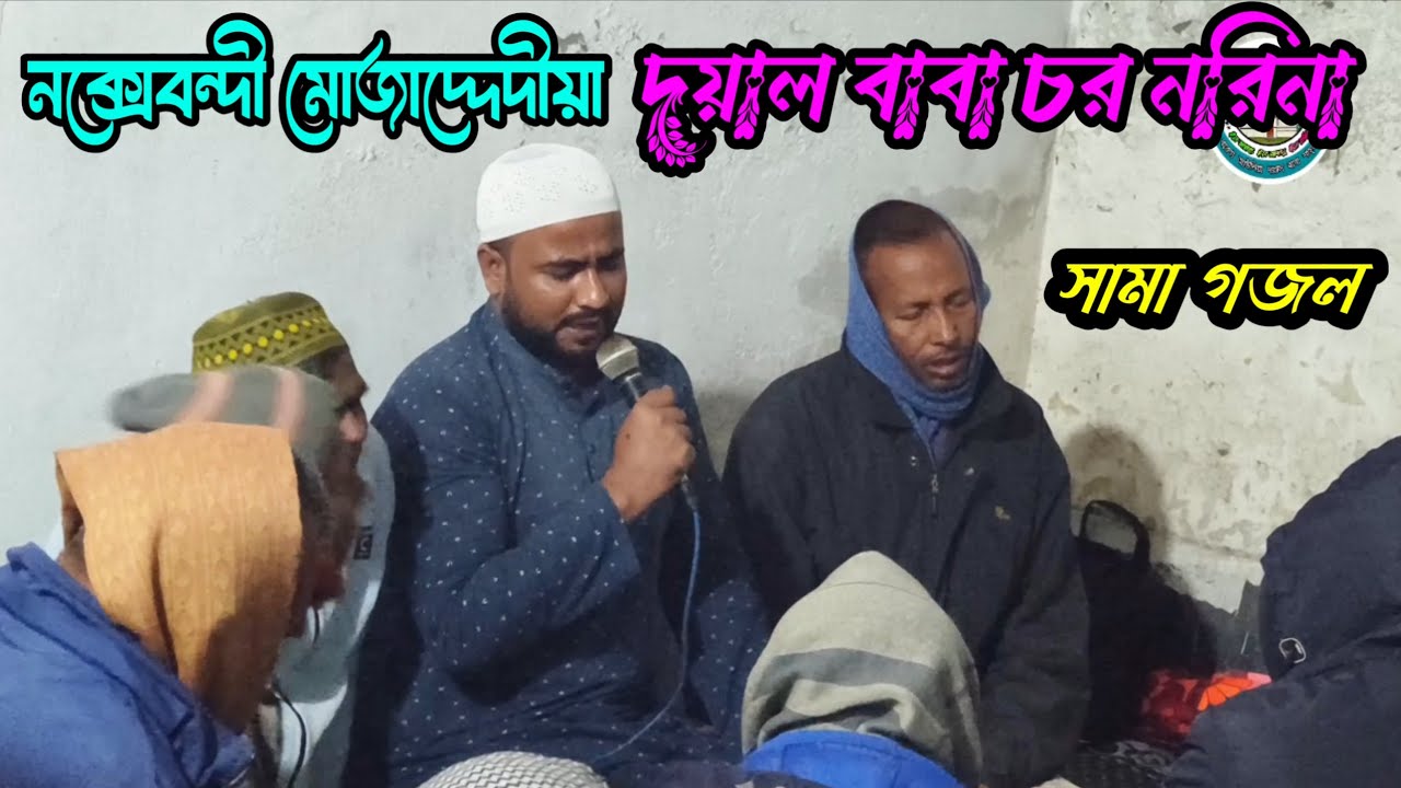 নক্সেবন্দী মোজাদ্দেদীয়া দয়াল বাবা চর নরিনা || সামা গজল || চর নরিনা পাক দরবার শরীফ। 