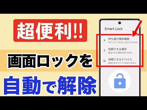 【超便利】画面ロックの自動解除～Smart Lockの使い方と注意点～